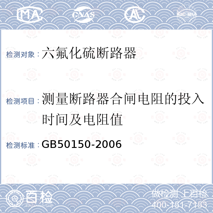 测量断路器合闸电阻的投入时间及电阻值 电气装置安装工程电气设备交接试验标准