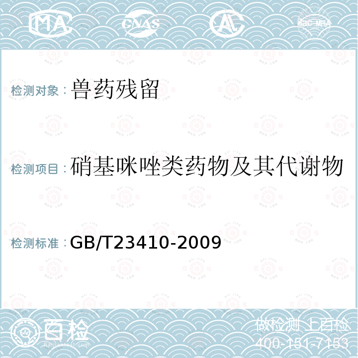 硝基咪唑类药物及其代谢物 蜂蜜中硝基咪唑类药物及其代谢物残留量的测定 液相色谱-质谱/质谱法