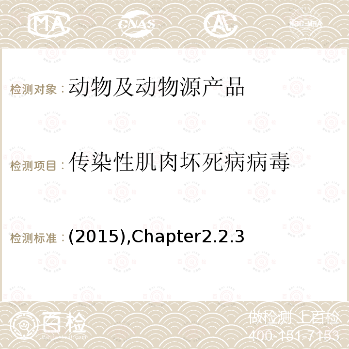 传染性肌肉坏死病病毒 (2015),Chapter2.2.3 OIE手册（2015版2.2.3章）