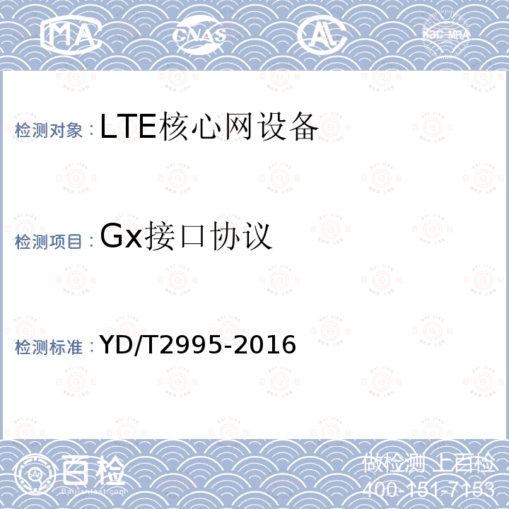 Gx接口协议 YD/T 2995-2016 演进的移动分组核心网络（EPC） 策略和计费控制系统 Gx/Gxa接口技术要求