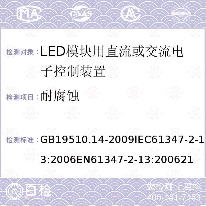 耐腐蚀 灯的控制装置 第14部分：LED模块用直流或交流电子控制装置的特殊要求