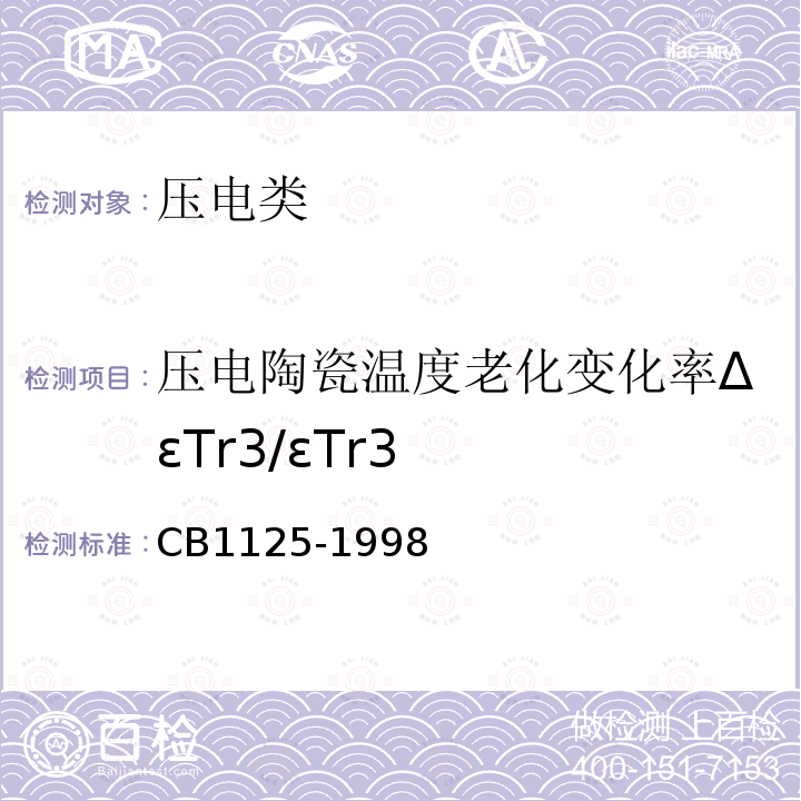 压电陶瓷温度老化变化率ΔεTr3/εTr3 CB1125-1998 水声用压电陶瓷材料规范