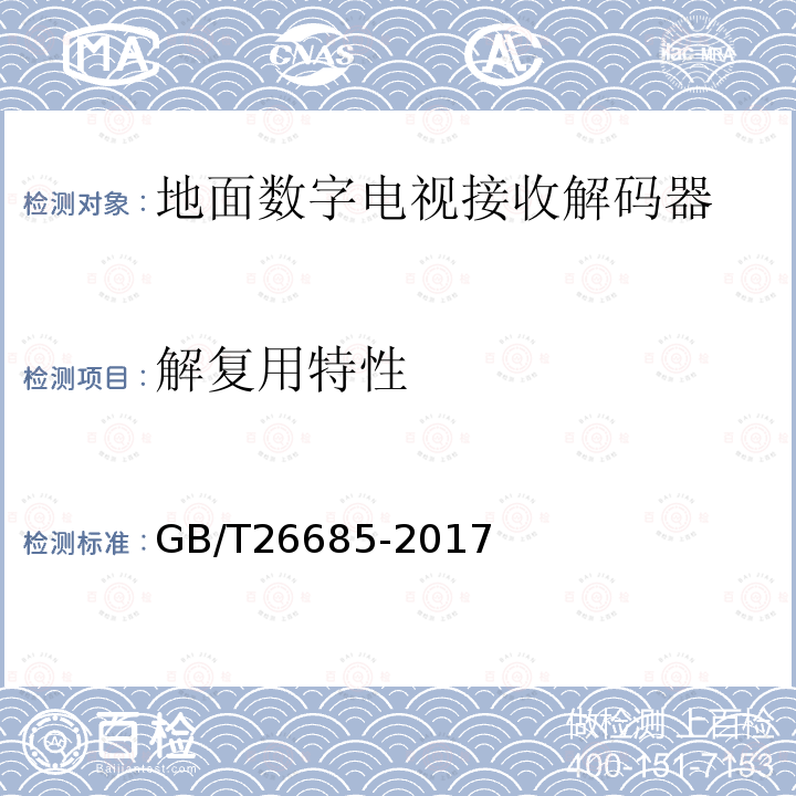 解复用特性 地面数字电视接收机测量方法