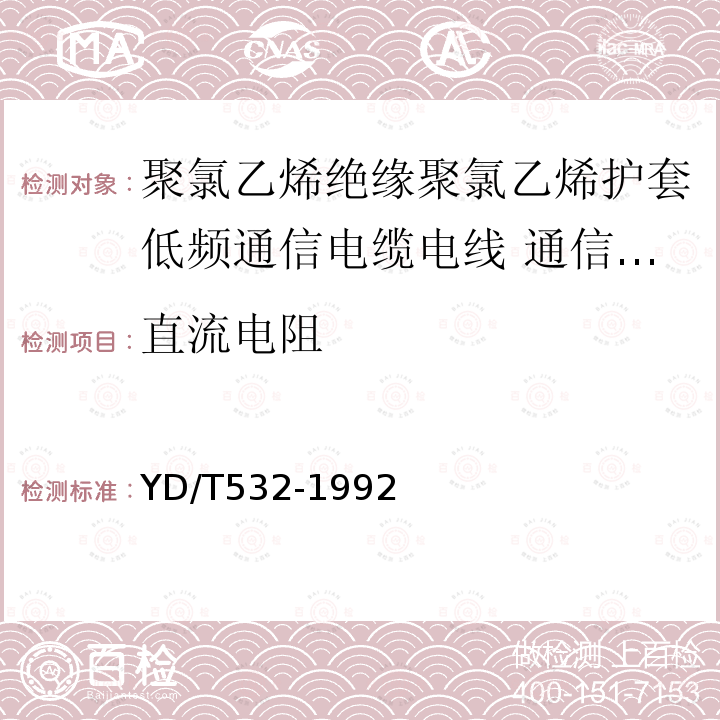 直流电阻 聚氯乙烯绝缘聚氯乙烯护套低频通信电缆电线 通信设备和装置用信号电缆