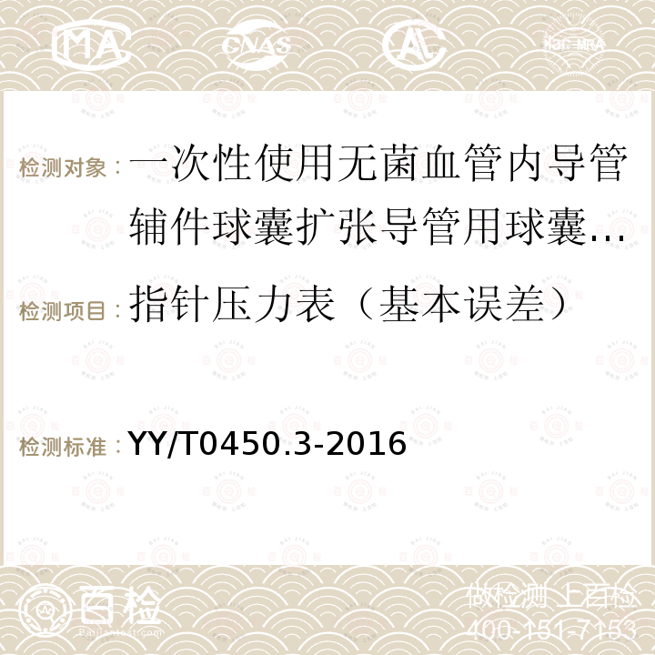 指针压力表（基本误差） 一次性使用无菌血管内导管辅件 第3部分：球囊扩张导管用球囊充压装置