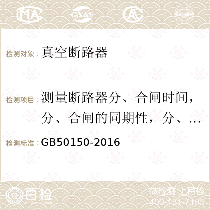 测量断路器分、合闸时间，分、合闸的同期性，分、合闸时触头的弹跳时间 GB 50150-2016 电气装置安装工程 电气设备交接试验标准(附条文说明)