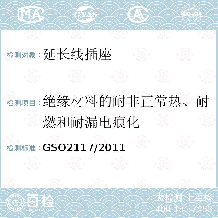 绝缘材料的耐非正常热、耐燃和耐漏电痕化 延长线插座的安全要求