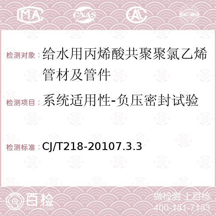 系统适用性-负压密封试验 给水用丙烯酸共聚聚氯乙烯管材及管件