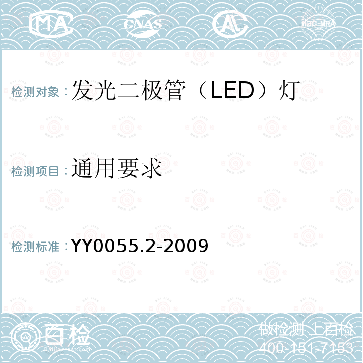 通用要求 牙科 光固化机 第2部分：发光二极管（LED）灯