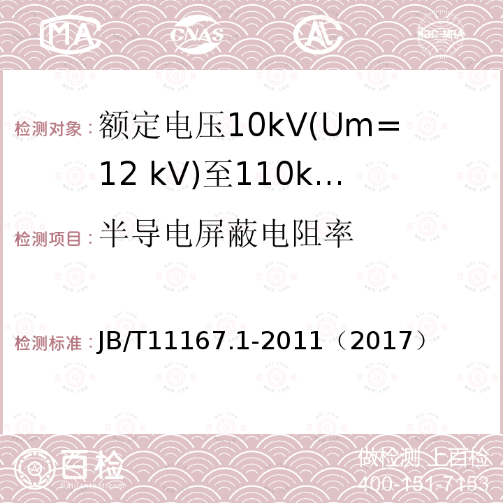 半导电屏蔽电阻率 额定电压10kV(Um=12 kV)至110kV(Um=126 kV)交联聚乙烯绝缘大长度交流海底电缆及附件 第1部分：试验方法和要求