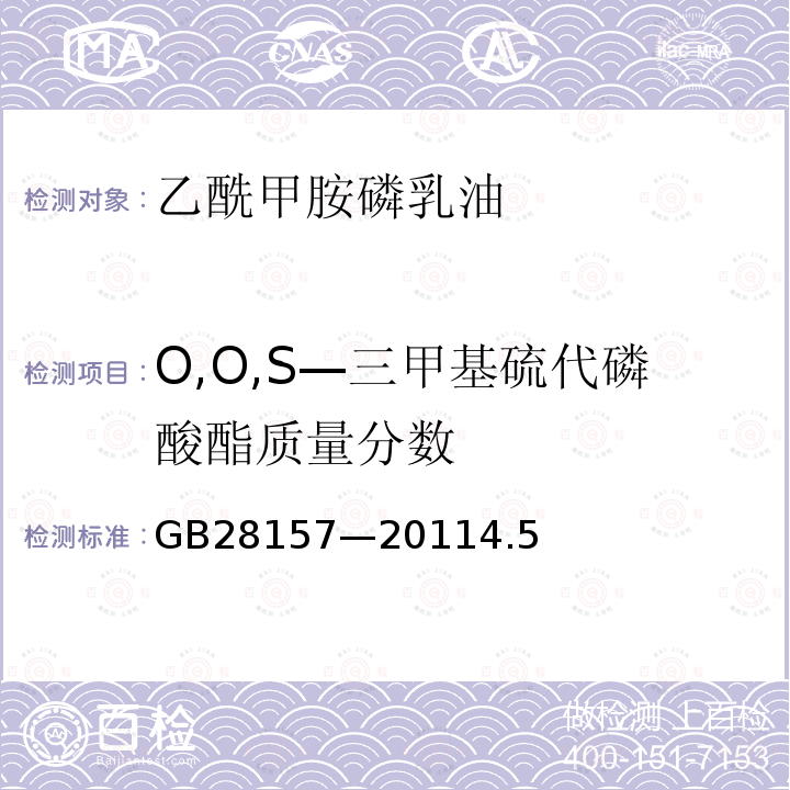 O,O,S—三甲基硫代磷酸酯质量分数 GB 28157-2011 乙酰甲胺磷乳油