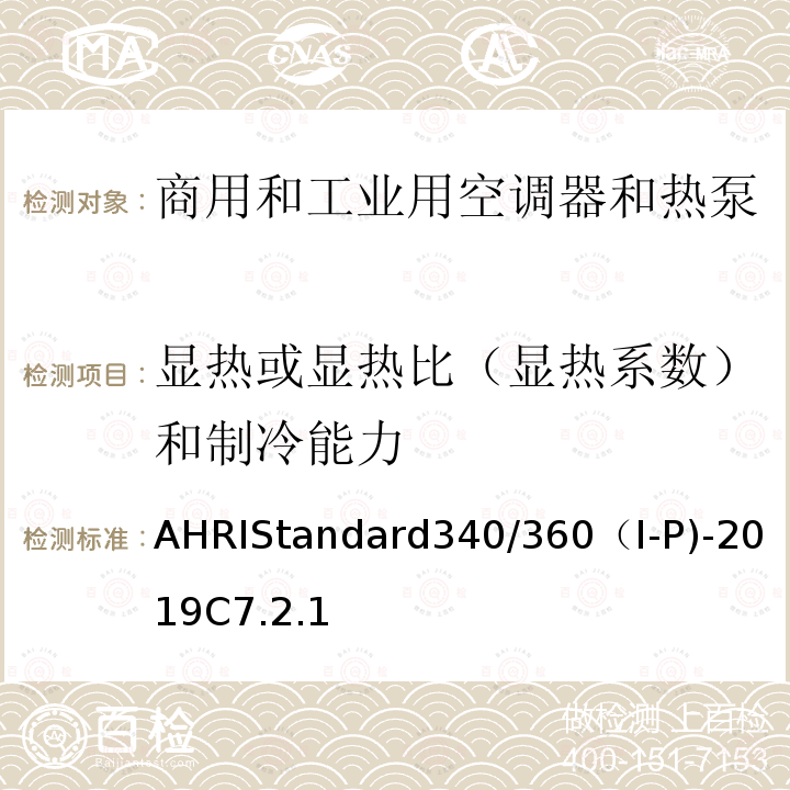 显热或显热比（显热系数）和制冷能力 AHRIStandard340/360（I-P)-2019C7.2.1 商用和工业用空调器和热泵性能要求