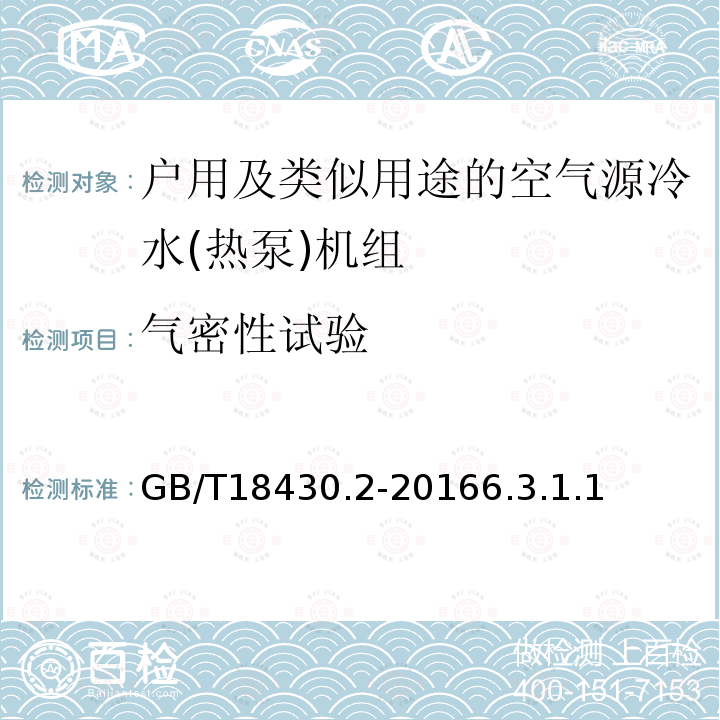 气密性试验 蒸气压缩循环冷水(热泵)机组第2部分户用及类似用途的冷水(热泵)机组