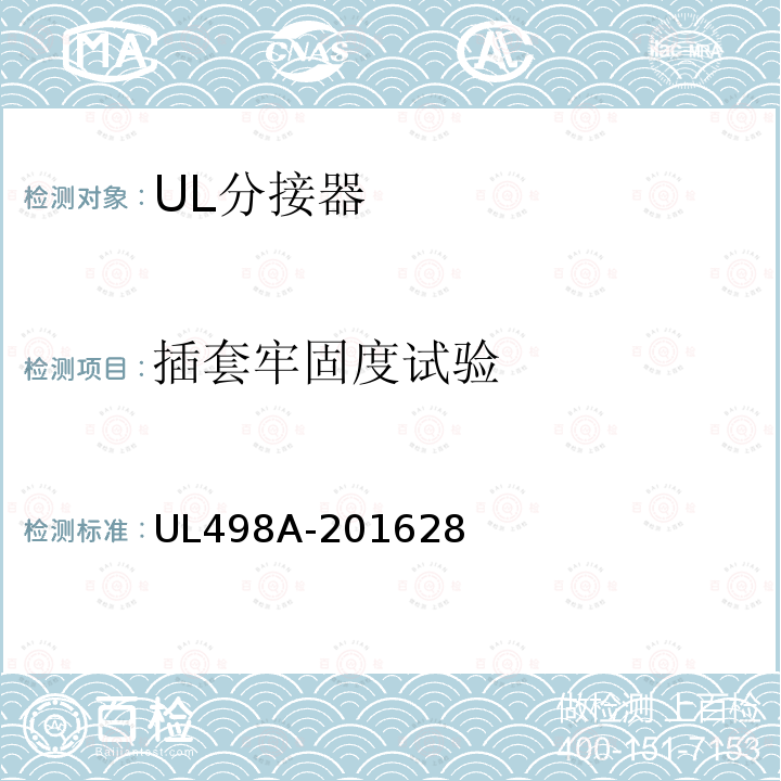 插套牢固度试验 UL498A-201628 分接器