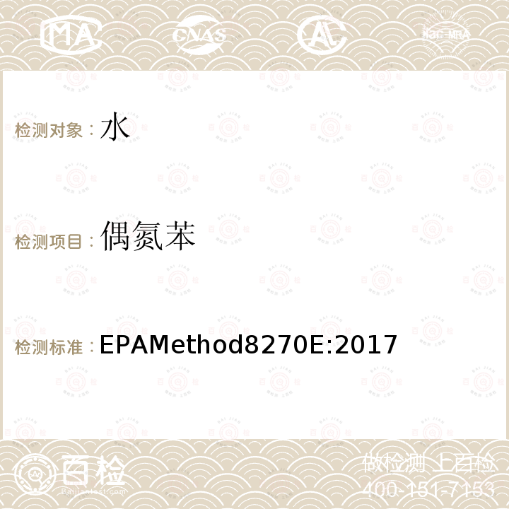 偶氮苯 EPAMethod8270E:2017 气质联用仪测试半挥发性有机化合物