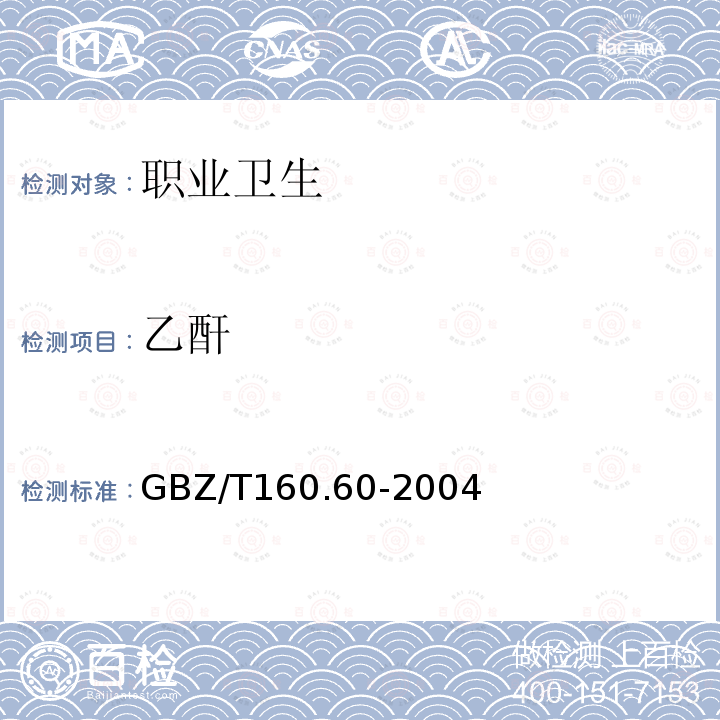 乙酐 工作場所空氣有毒物質測定 酸酐類化合物