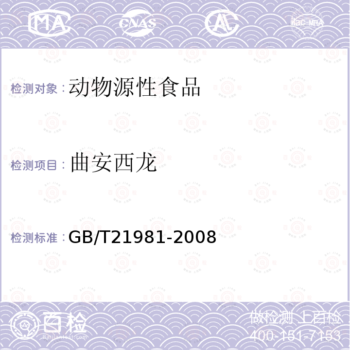 曲安西龙 动物源食品中激素多残留检测方法 液相色谱-质谱质谱法