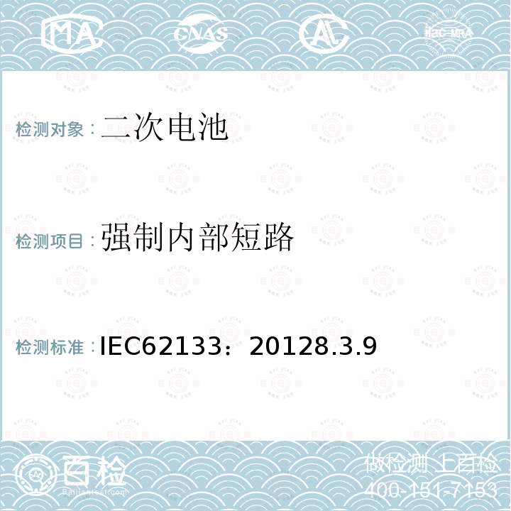 强制内部短路 便携式密封二次电池芯及电池（包含碱性及非酸性电解液电池）的安全标准