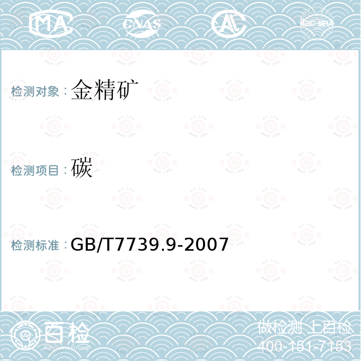 碳 金精礦化學分析方法 第9部分 碳量的測定