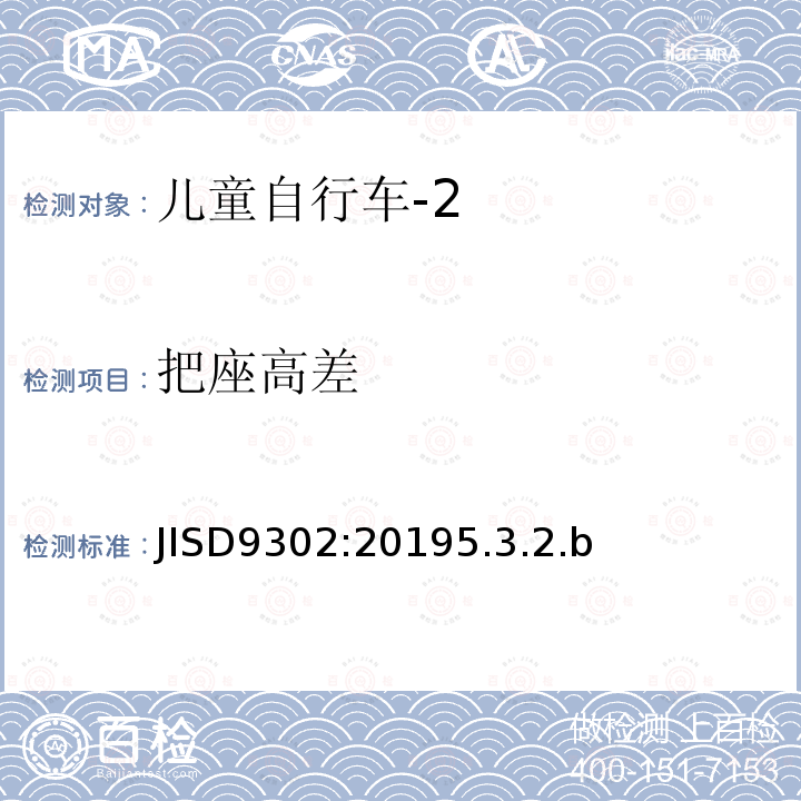 把座高差 JISD9302:20195.3.2.b 儿童自行车