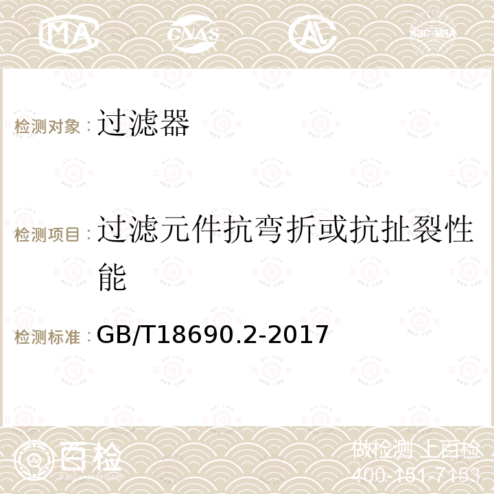 过滤元件抗弯折或抗扯裂性能 农业灌溉设备 过滤器 网式过滤器