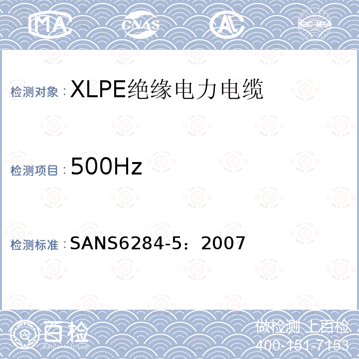 500Hz XLPE绝缘电力电缆试验方法 第5部分：老化试验