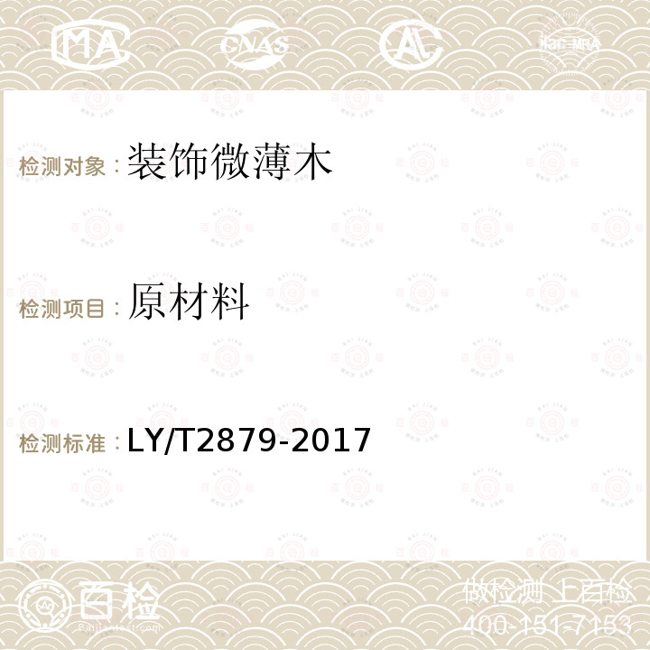 原材料 LY/T 2879-2017 装饰微薄木