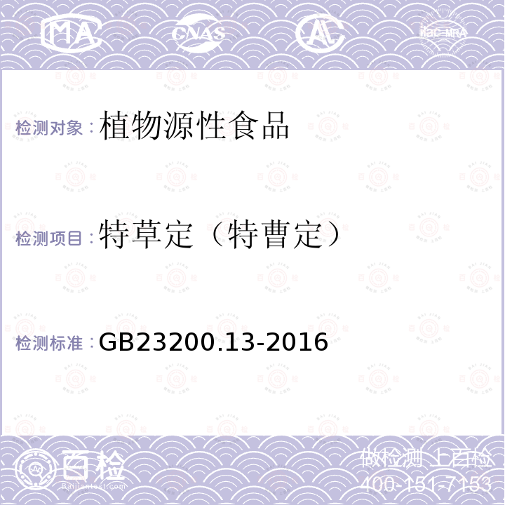 特草定（特曹定） 食品安全国家标准 茶叶中448种农药及相关化学品残留量的测定 液相色谱-质谱法