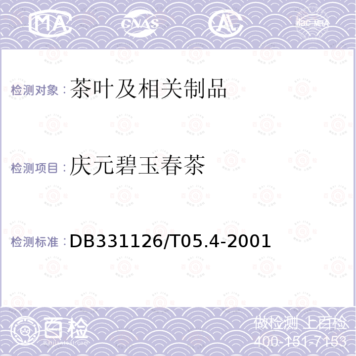 庆元碧玉春茶 DB331126/T05.4-2001  第4部分 商品茶