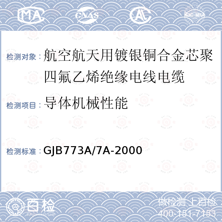 导体机械性能 航空航天用镀银铜合金芯聚四氟乙烯绝缘电线电缆详细规范