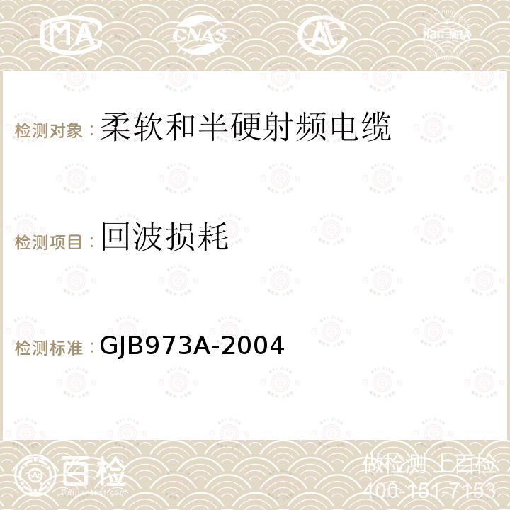 回波损耗 柔软和半硬射频电缆通用规范