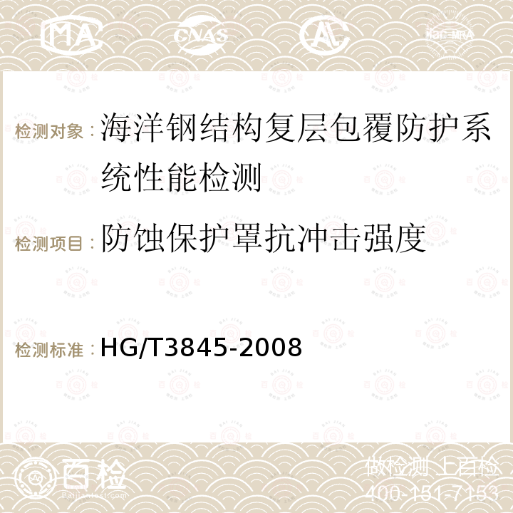 防蚀保护罩抗冲击强度 HG/T 3845-2008 硬质橡胶 冲击强度的测定