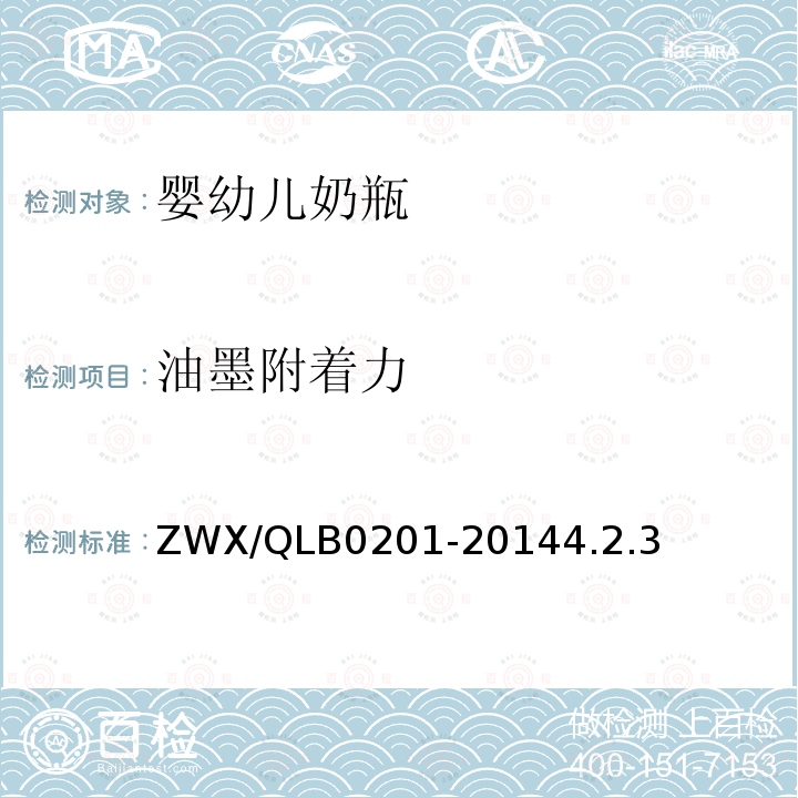 油墨附着力 ZWX/QLB0201-20144.2.3 婴幼儿奶瓶安全要求