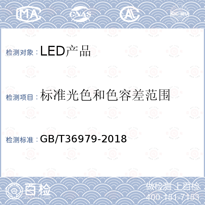 标准光色和色容差范围 GB/T 36979-2018 LED产品空间颜色分布测量方法