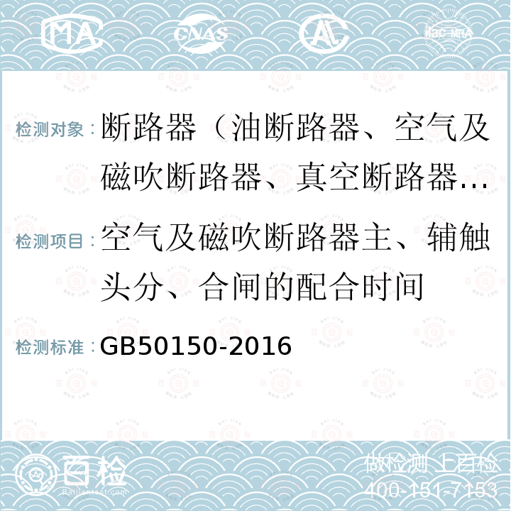 空气及磁吹断路器主、辅触头分、合闸的配合时间 电气装置安装工程 电气设备交接试验标准