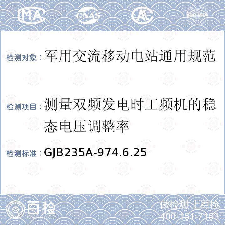 测量双频发电时工频机的稳态电压调整率 军用交流移动电站通用规范