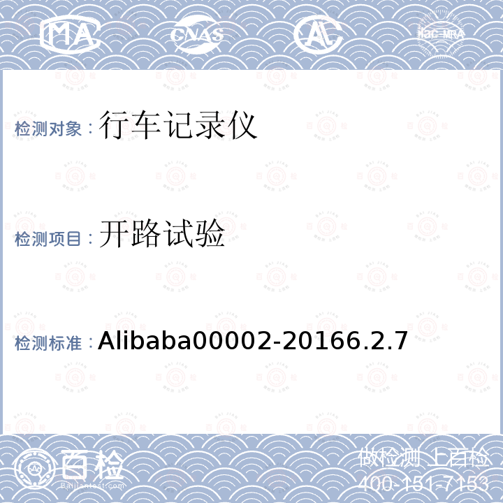 开路试验 Alibaba00002-20166.2.7 行车记录仪技术规范