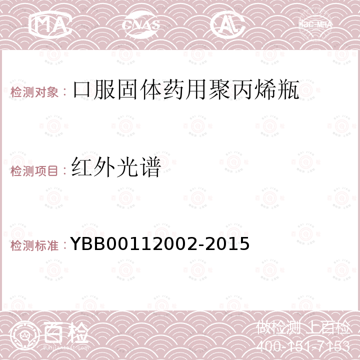 红外光谱 YBB 00112002-2015 口服固体药用聚丙烯瓶