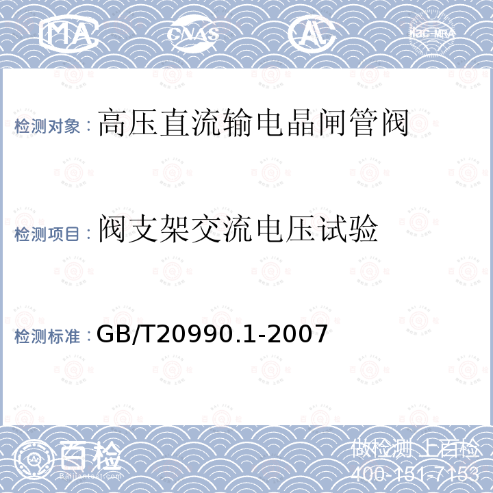 阀支架交流电压试验 高压直流输电晶闸管阀 第一部分：电气试验