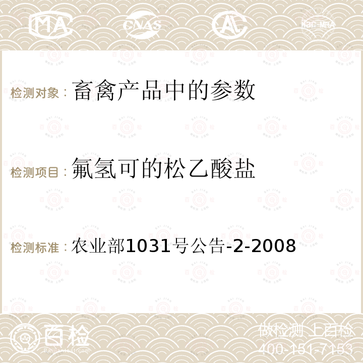 氟氢可的松乙酸盐 动物源性食品中糖皮质激素类药物多残留检测 液相色谱--串联质谱法