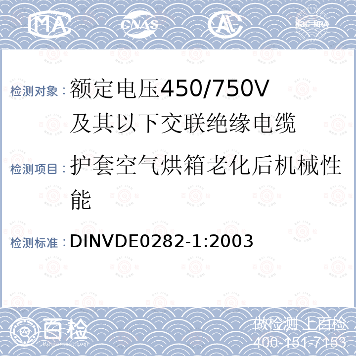 护套空气烘箱老化后机械性能 DIN VDE 0282-1-2003 额定电压450/750V以下的橡胶绝缘电力导线  第1部分:一般要求