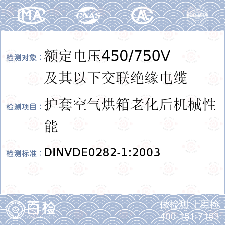 护套空气烘箱老化后机械性能 额定电压450/750V及以下交联绝缘电缆 第1部分:一般规定