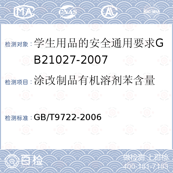 涂改制品有机溶剂苯含量 化学试剂气相色谱法通则