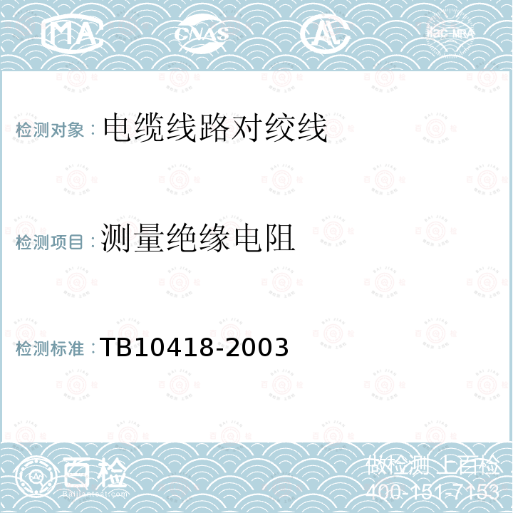 测量绝缘电阻 TB 10418-2003 铁路运输通信工程施工质量验收标准(附条文说明)