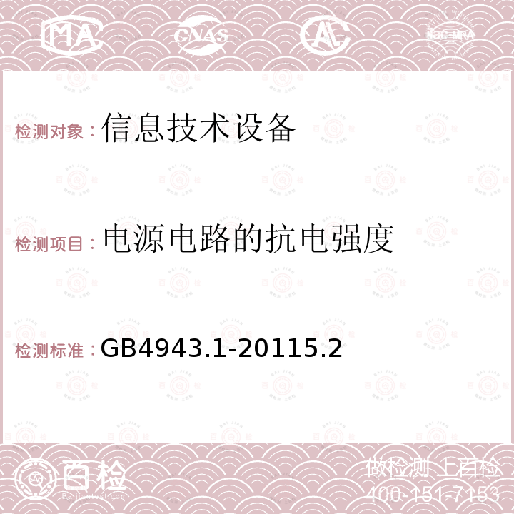 电源电路的抗电强度 信息技术设备 安全 第1部分：通用要求