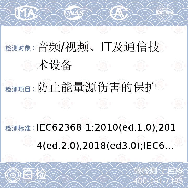 防止能量源伤害的保护 音频/视频，信息和通信技术设备 - 第1部分：安全要求