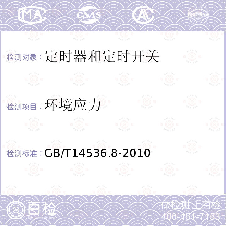 环境应力 家用和类似用途电自动控制器 定时器和定时开关的特殊要求