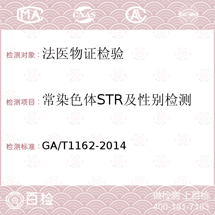 常染色体STR及性别检测 法医生物检材的提取、保存、送检规范