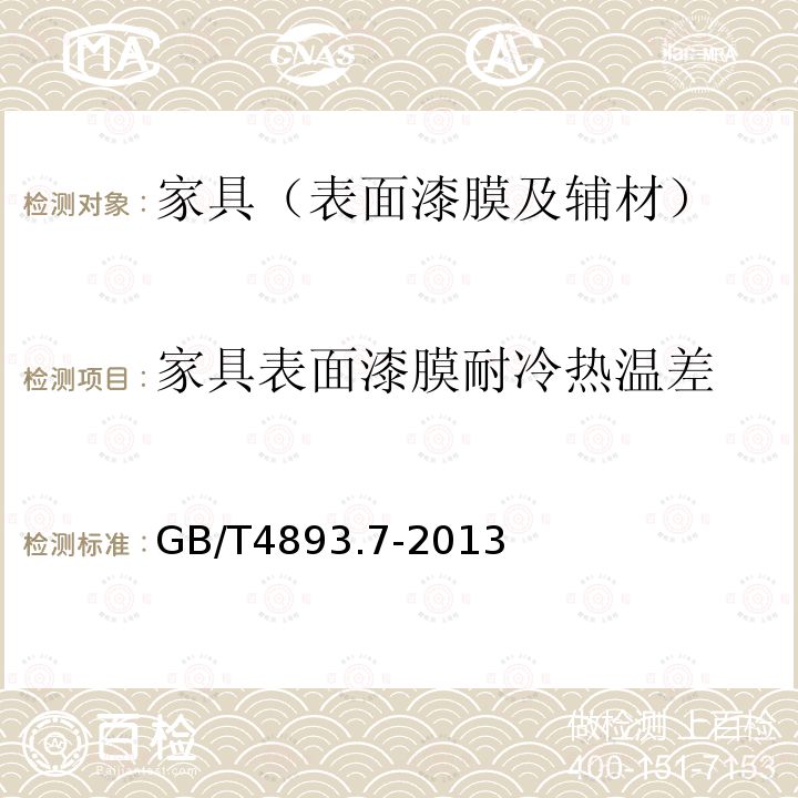 家具表面漆膜耐冷热温差 家具表面漆膜理化性能试验 第7部分：耐冷热温差测定法