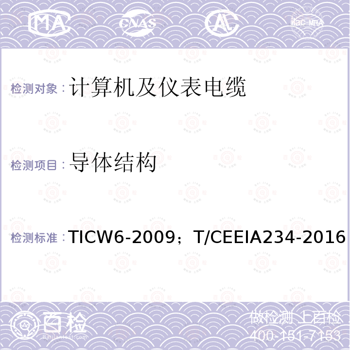 导体结构 TICW6-2009；T/CEEIA234-2016 计算机及仪表电缆